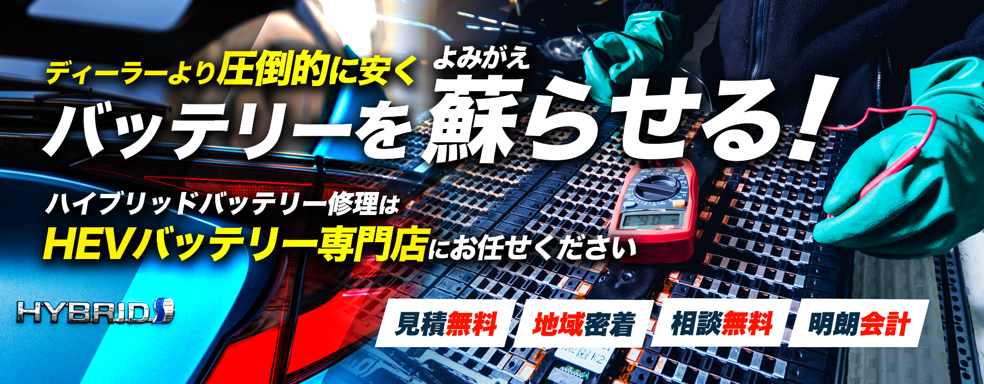 福島県いわき市、郡山市、福島市周辺で周辺でハイブリッドバッテリー交換・修理はハイブリッドバッテリー交換専門店の株式会社シービッグへお任せください！お見積もり無料で圧倒的な低価格に1年保証付きで安心。
